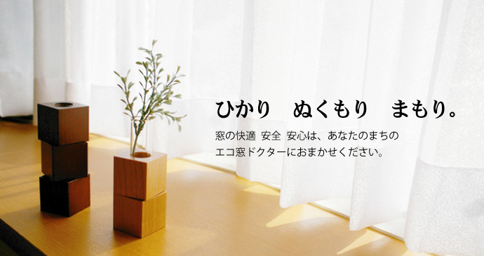ひかり、ぬくもり、まもり。窓とガラス、住まいの快適安全安心は、エコ窓ドクターにお任せください。宇都宮市で50年野沢ガラス店、真空ガラススペーシア取扱認定店、エコ内窓プラマードU、防犯ガラスセキュオ取扱店
