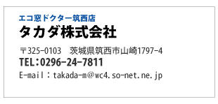 エコ窓ドクター筑西店「タカダ株式会社」茨城県筑西市山崎1797-4電話0296-24-7811(真空ガラススペーシア取扱認定店)